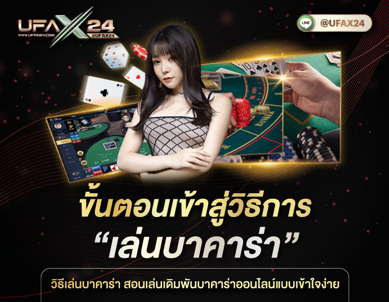 ขั้นตอนเข้าสู่วิธีการเล่นบาคาร่า