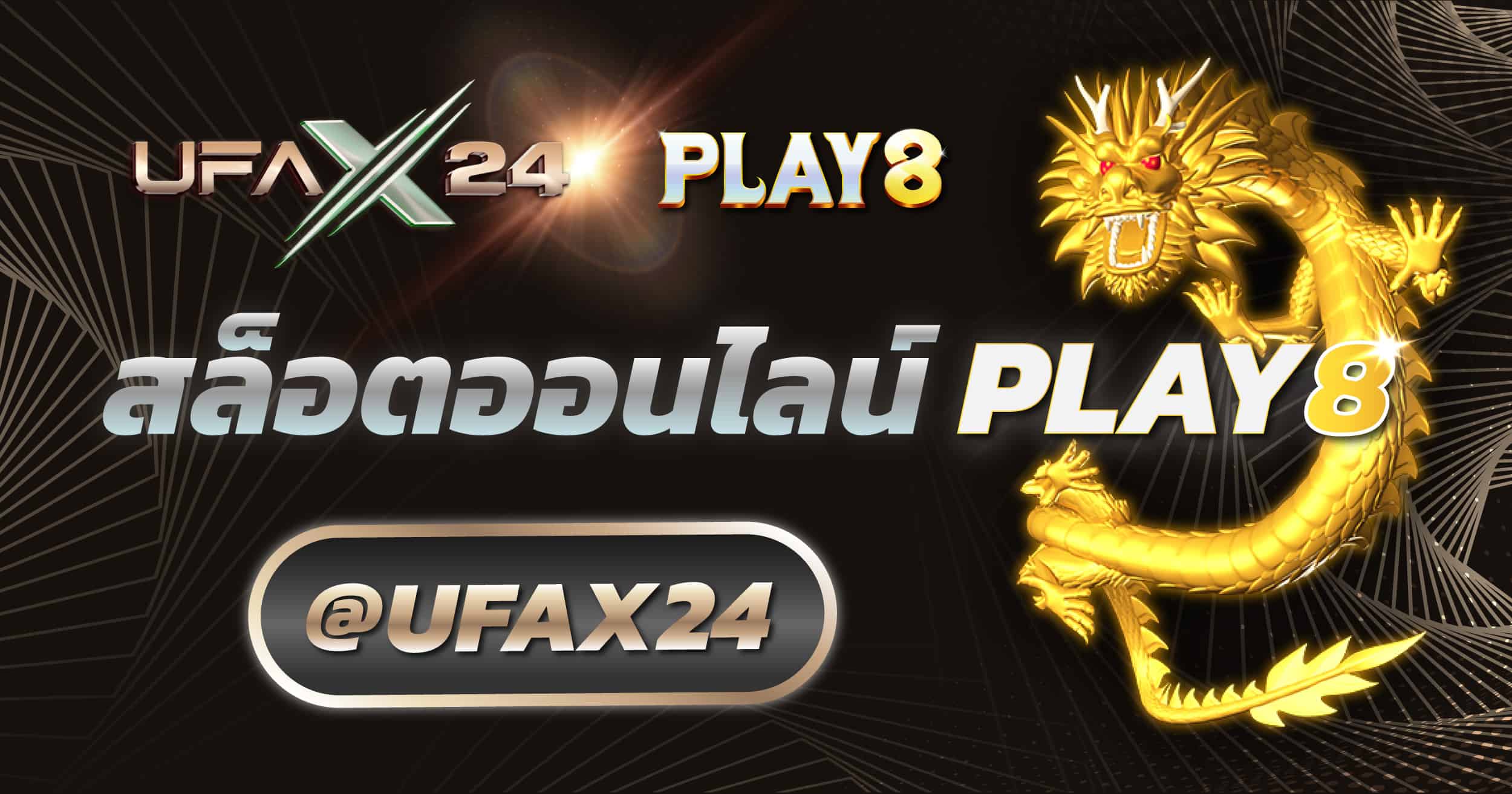 สล็อตออนไลน์ Play8 ufax24 เว็บแทงบอล แทงบอลออนไลน์ ที่ดีที่สุด