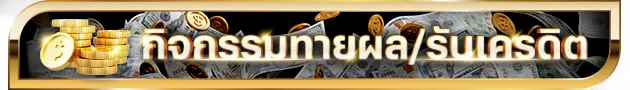 ปุ่ม-ufax24 เว็บแทงบอลออนไลน์ แทงบอล ได้ทุกที่ ทุกเวลา