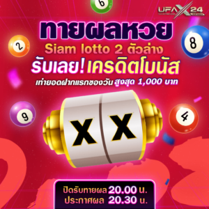 Lotto 2 copy 1-ufax24 เว็บแทงบอลออนไลน์ แทงบอล ได้ทุกที่ ทุกเวลา